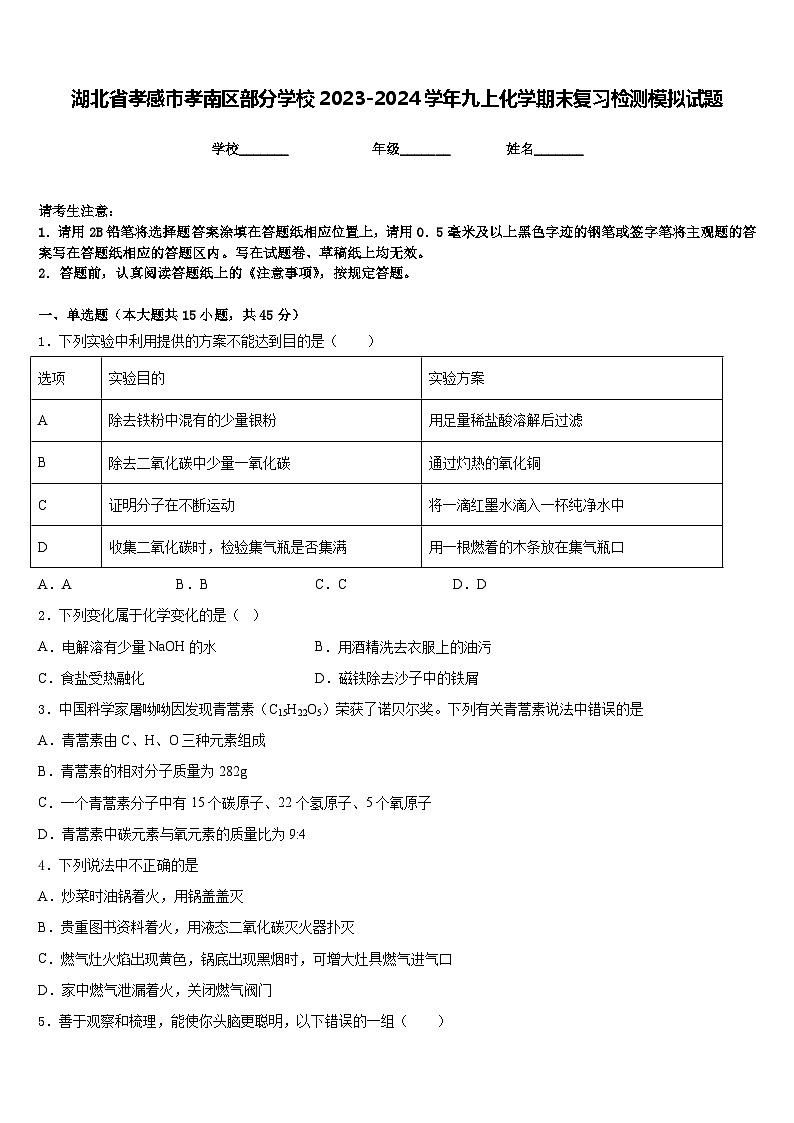 湖北省孝感市孝南区部分学校2023-2024学年九上化学期末复习检测模拟试题含答案第1页