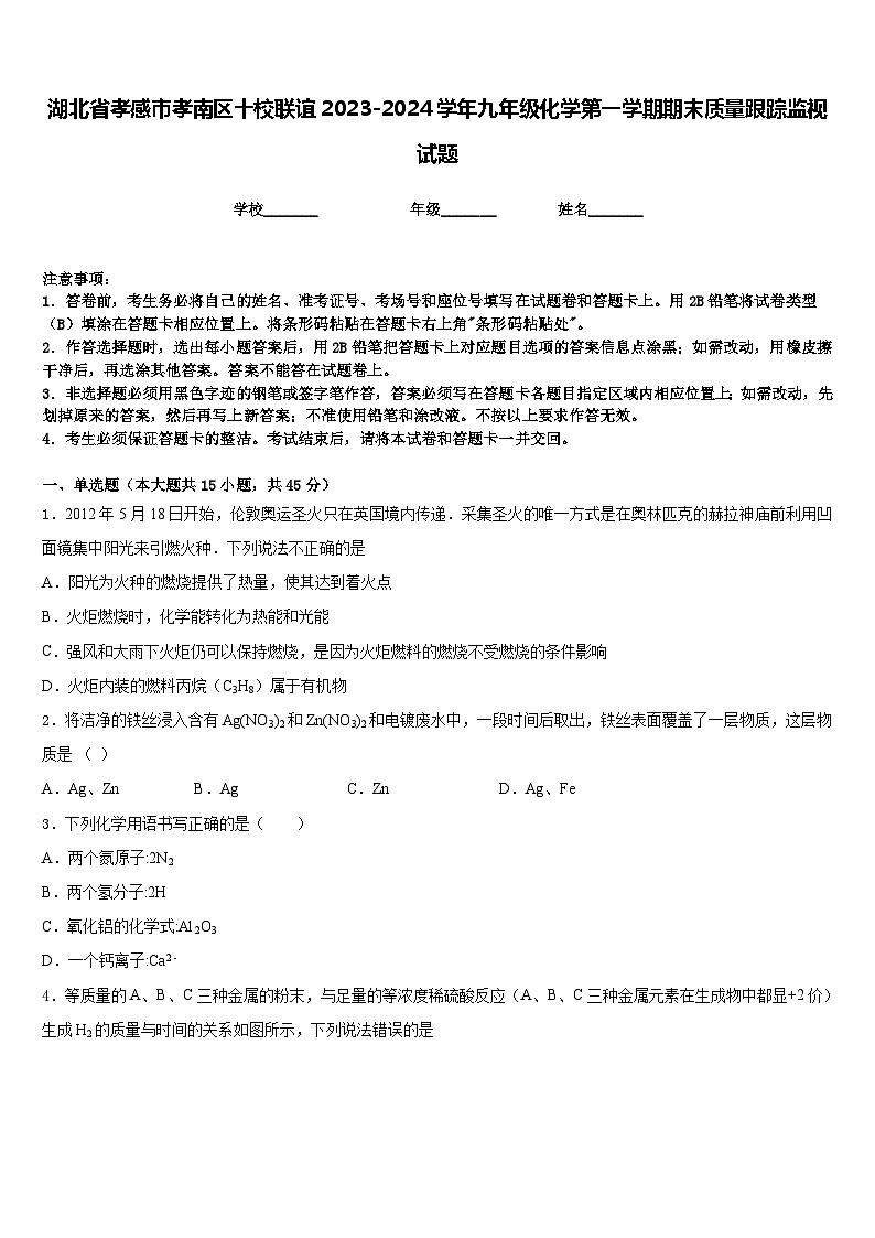 湖北省孝感市孝南区十校联谊2023-2024学年九年级化学第一学期期末质量跟踪监视试题含答案第1页