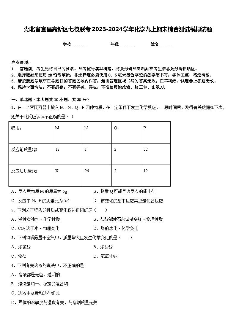 湖北省宜昌高新区七校联考2023-2024学年化学九上期末综合测试模拟试题含答案第1页