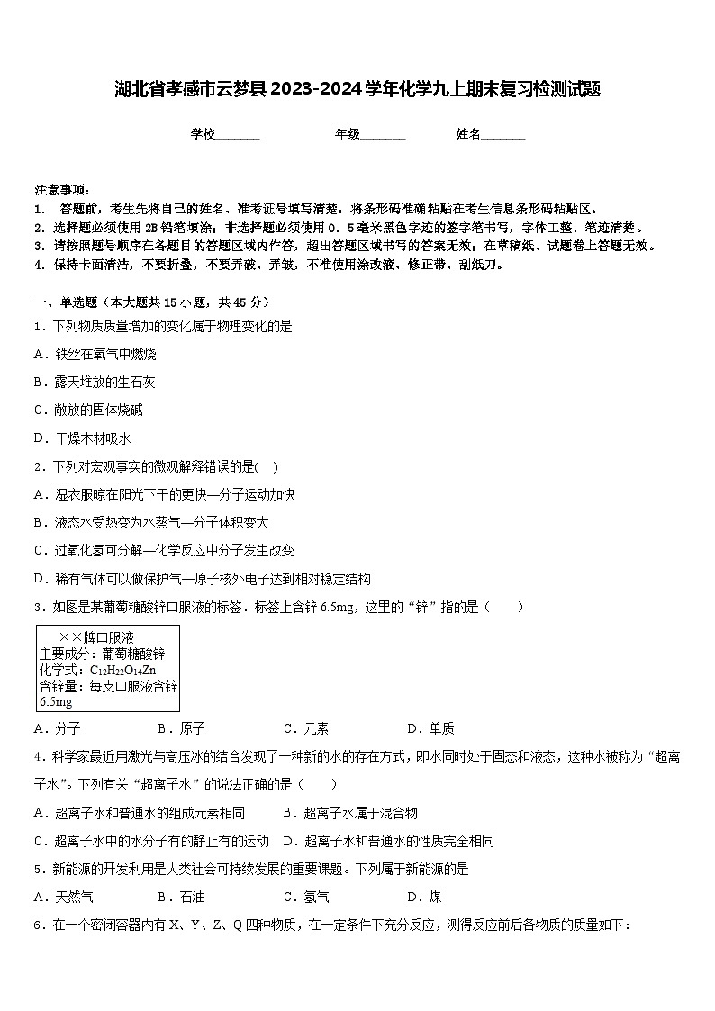 湖北省孝感市云梦县2023-2024学年化学九上期末复习检测试题含答案第1页
