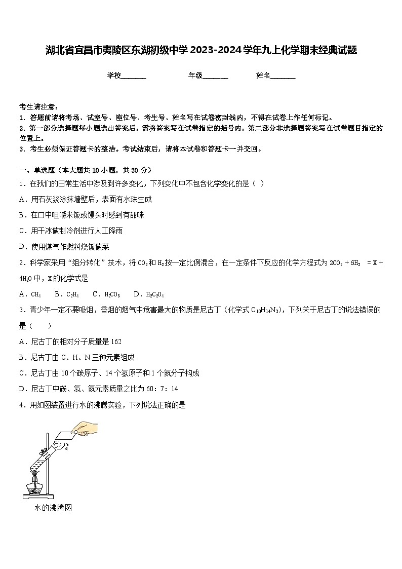 湖北省宜昌市夷陵区东湖初级中学2023-2024学年九上化学期末经典试题含答案第1页