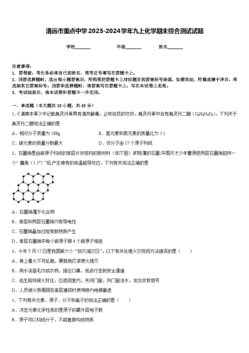 清远市重点中学2023-2024学年九上化学期末综合测试试题含答案第1页