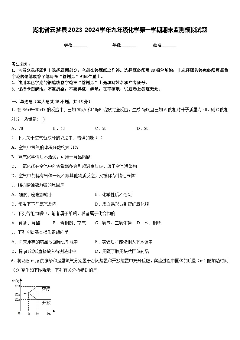 湖北省云梦县2023-2024学年九年级化学第一学期期末监测模拟试题含答案第1页