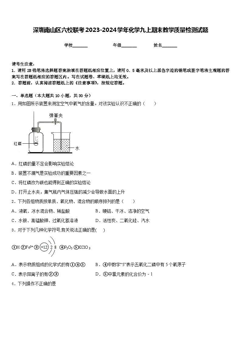 深圳南山区六校联考2023-2024学年化学九上期末教学质量检测试题含答案第1页