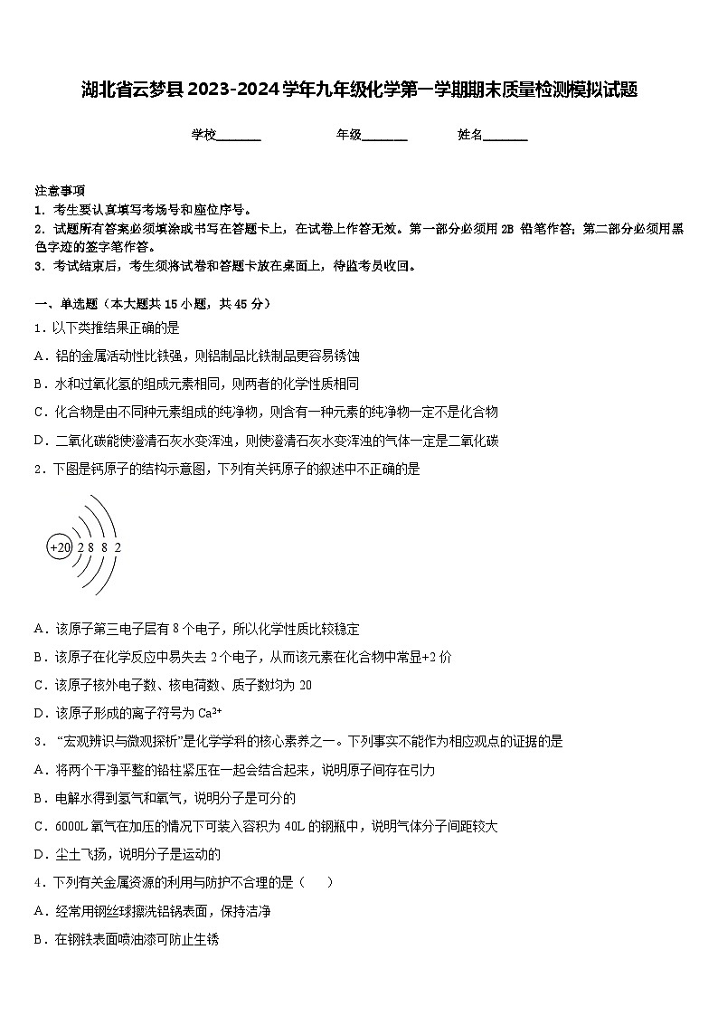 湖北省云梦县2023-2024学年九年级化学第一学期期末质量检测模拟试题含答案第1页