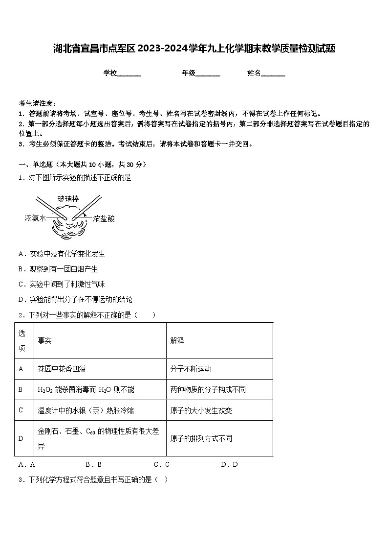 湖北省宜昌市点军区2023-2024学年九上化学期末教学质量检测试题含答案第1页