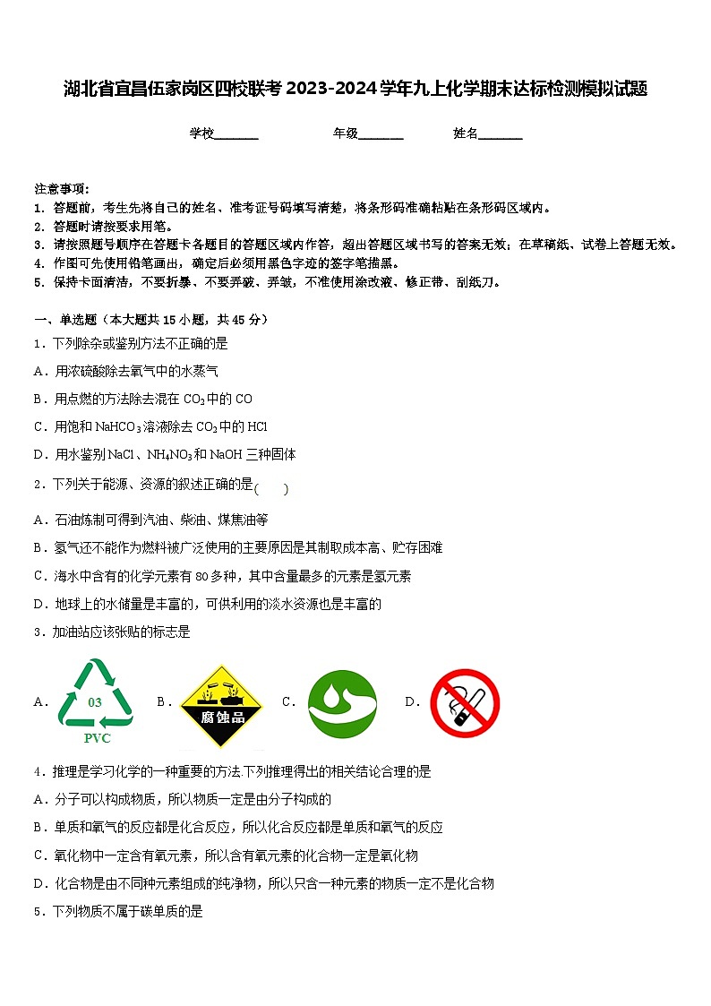 湖北省宜昌伍家岗区四校联考2023-2024学年九上化学期末达标检测模拟试题含答案第1页