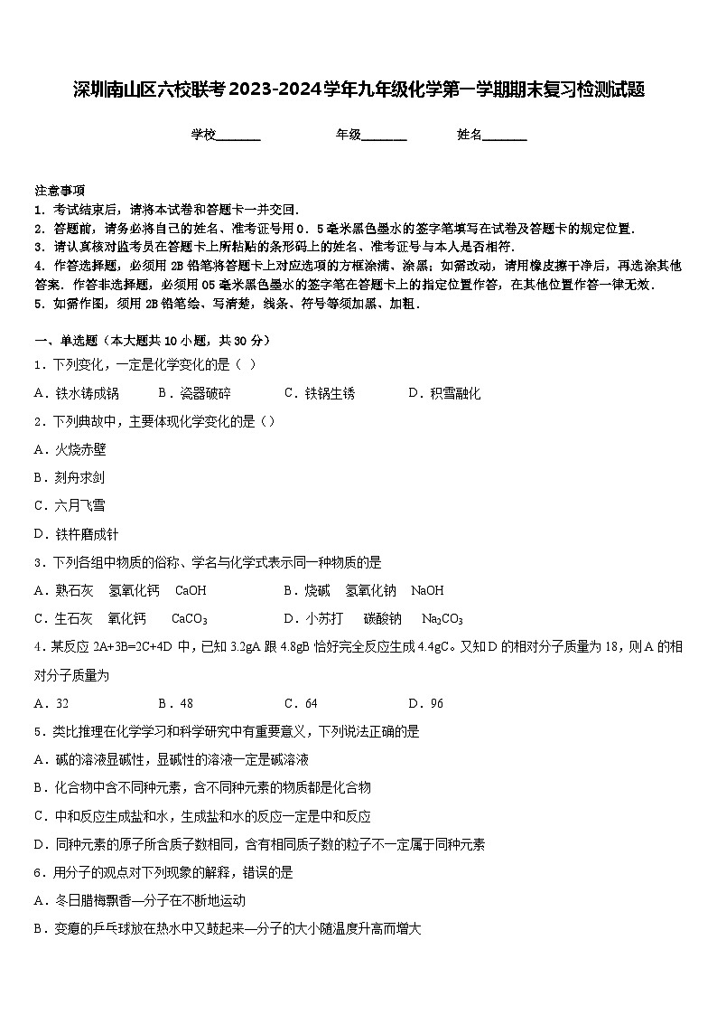 深圳南山区六校联考2023-2024学年九年级化学第一学期期末复习检测试题含答案01