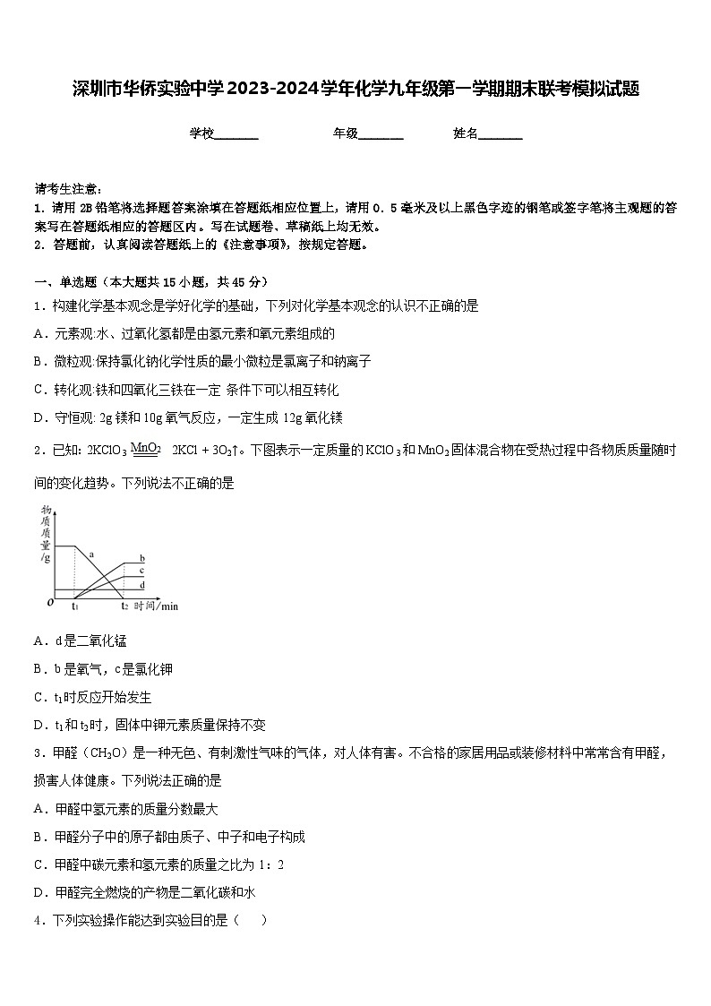 深圳市华侨实验中学2023-2024学年化学九年级第一学期期末联考模拟试题含答案01