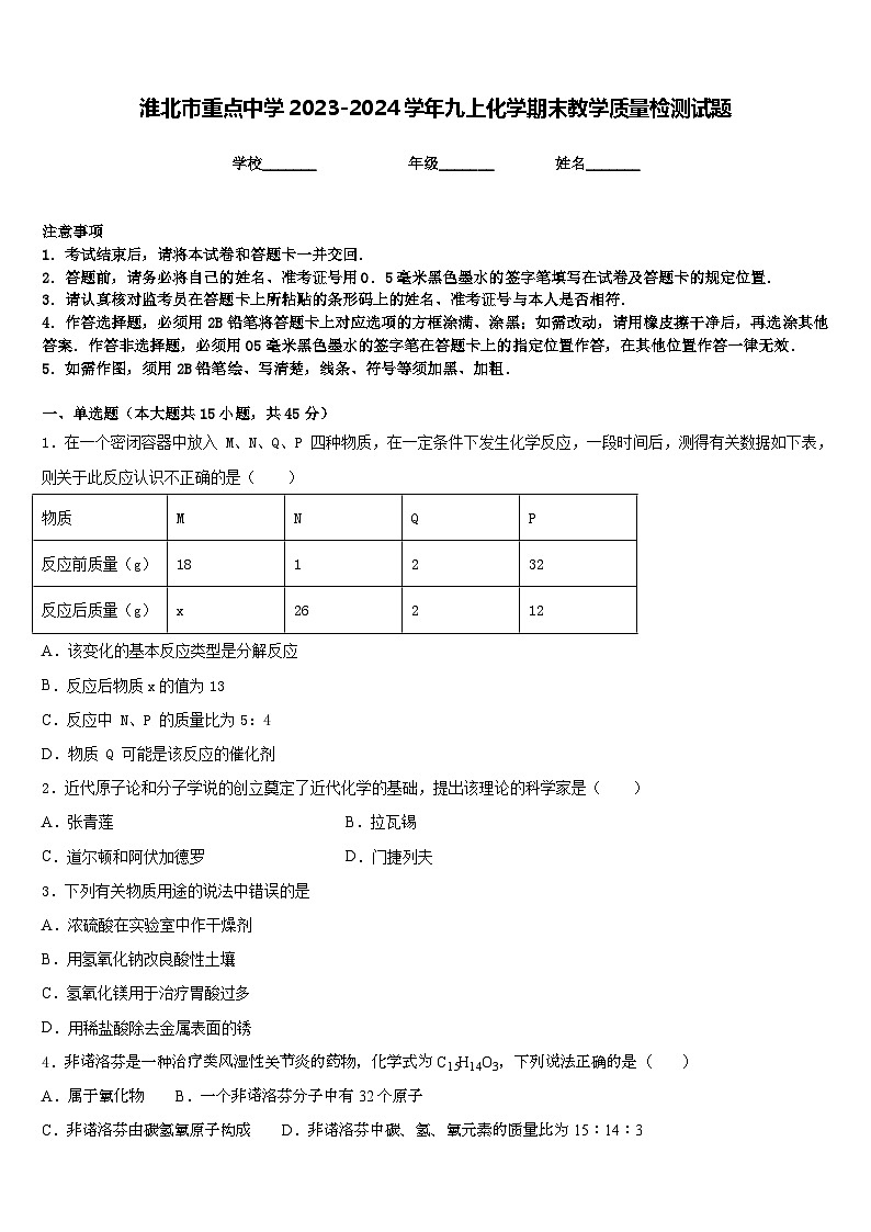 淮北市重点中学2023-2024学年九上化学期末教学质量检测试题含答案第1页