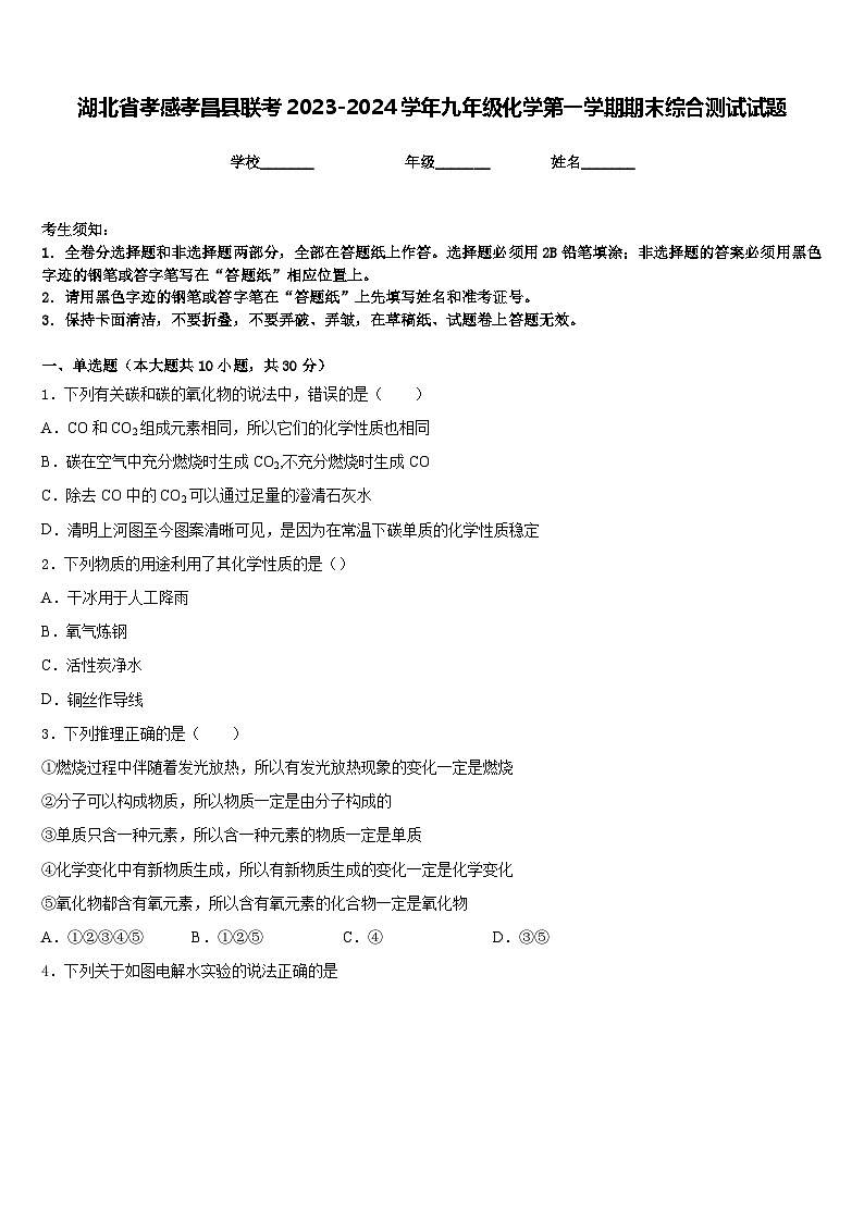 湖北省孝感孝昌县联考2023-2024学年九年级化学第一学期期末综合测试试题含答案第1页
