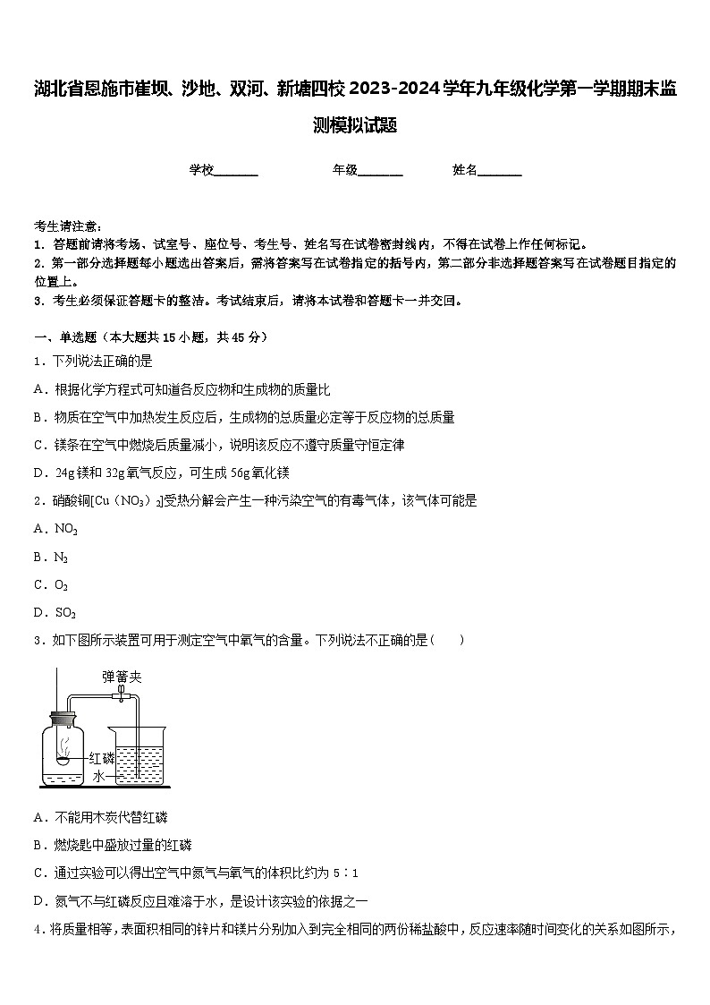 湖北省恩施市崔坝、沙地、双河、新塘四校2023-2024学年九年级化学第一学期期末监测模拟试题含答案第1页