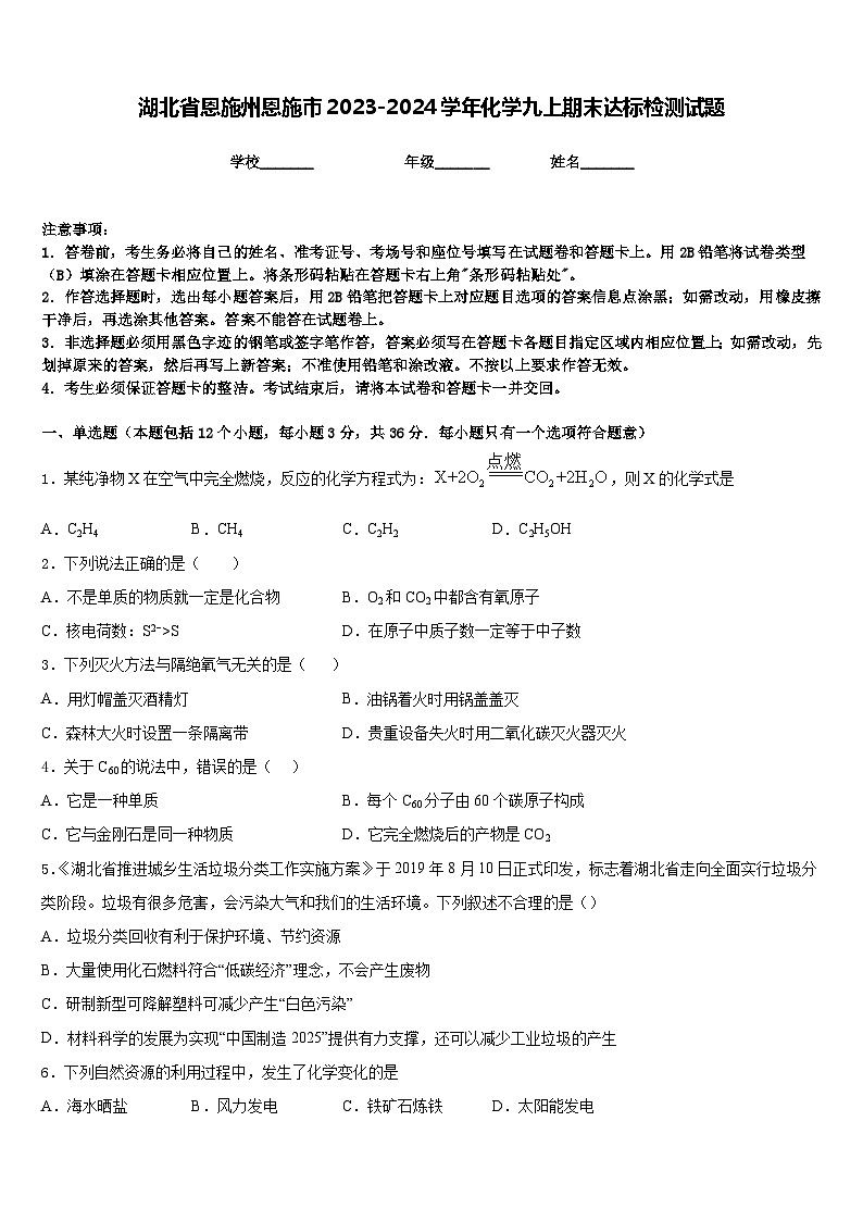 湖北省恩施州恩施市2023-2024学年化学九上期末达标检测试题含答案第1页