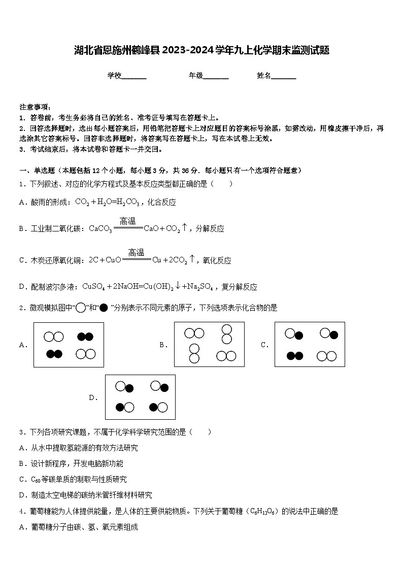 湖北省恩施州鹤峰县2023-2024学年九上化学期末监测试题含答案第1页