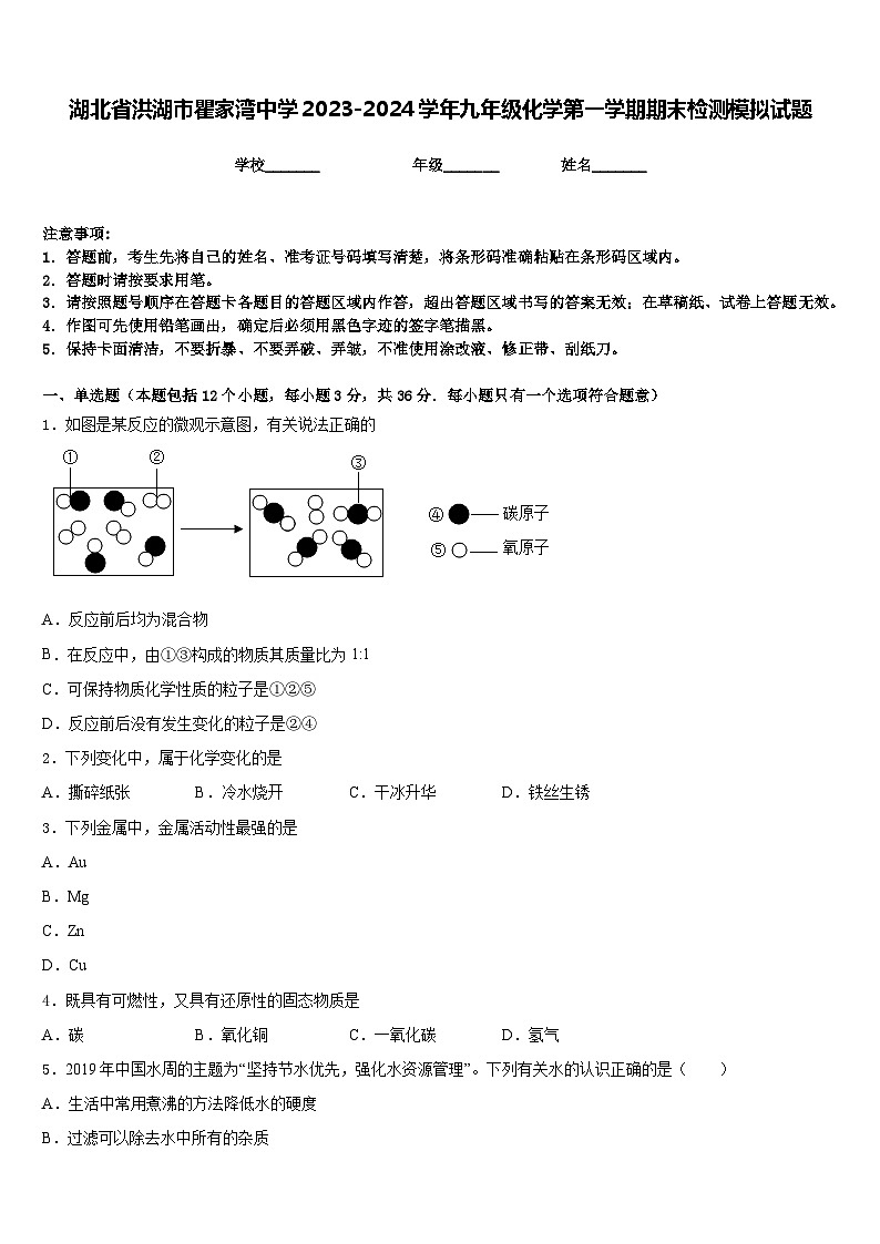 湖北省洪湖市瞿家湾中学2023-2024学年九年级化学第一学期期末检测模拟试题含答案第1页
