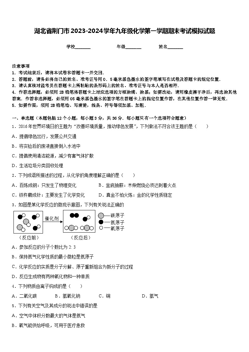 湖北省荆门市2023-2024学年九年级化学第一学期期末考试模拟试题含答案第1页