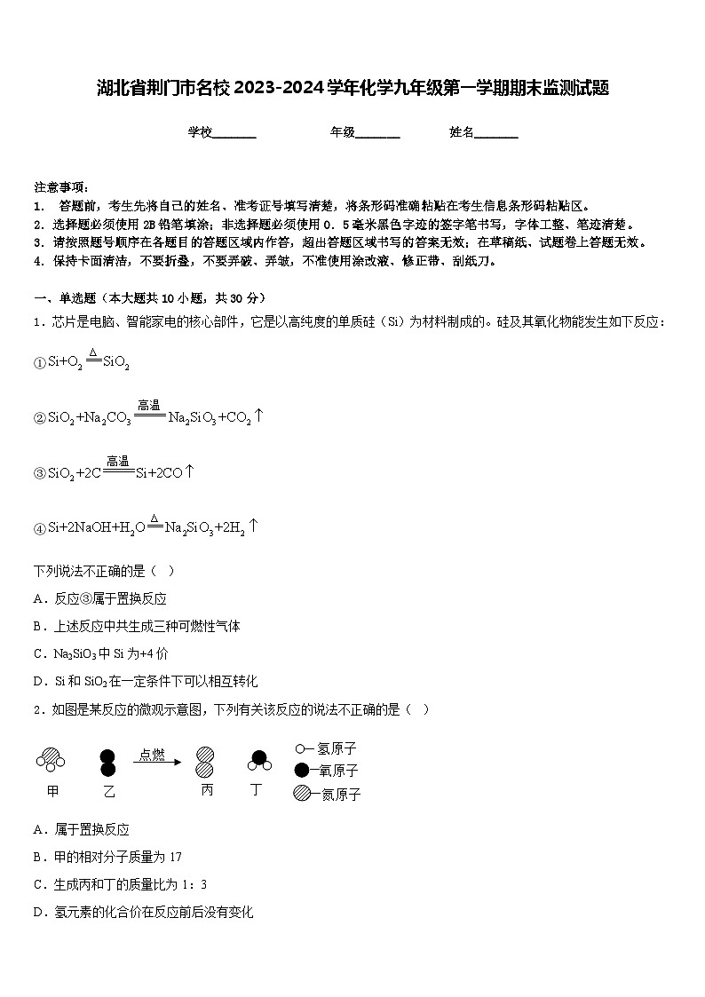 湖北省荆门市名校2023-2024学年化学九年级第一学期期末监测试题含答案01