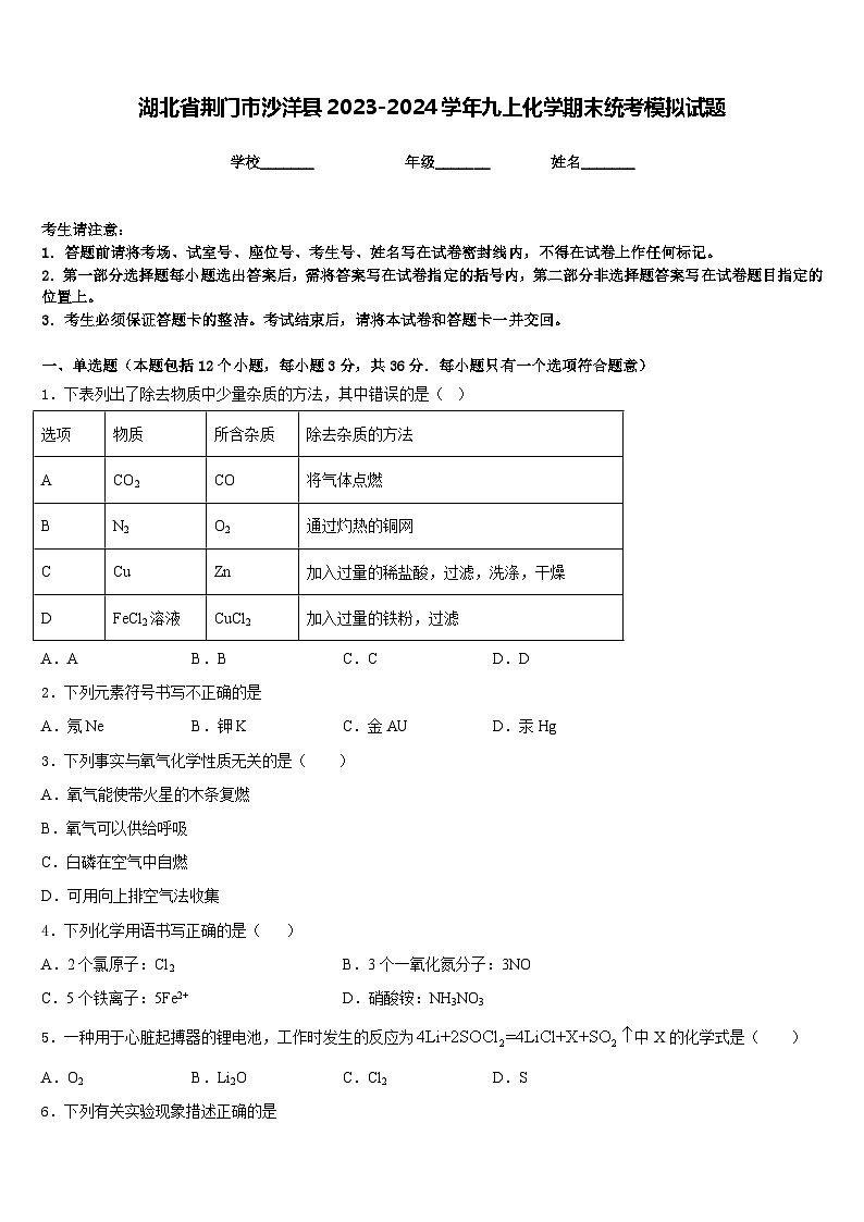湖北省荆门市沙洋县2023-2024学年九上化学期末统考模拟试题含答案01