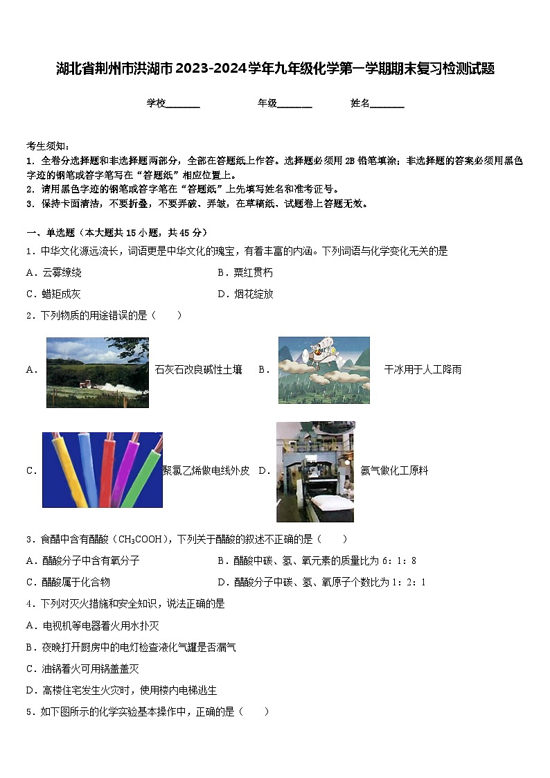 湖北省荆州市洪湖市2023-2024学年九年级化学第一学期期末复习检测试题含答案第1页