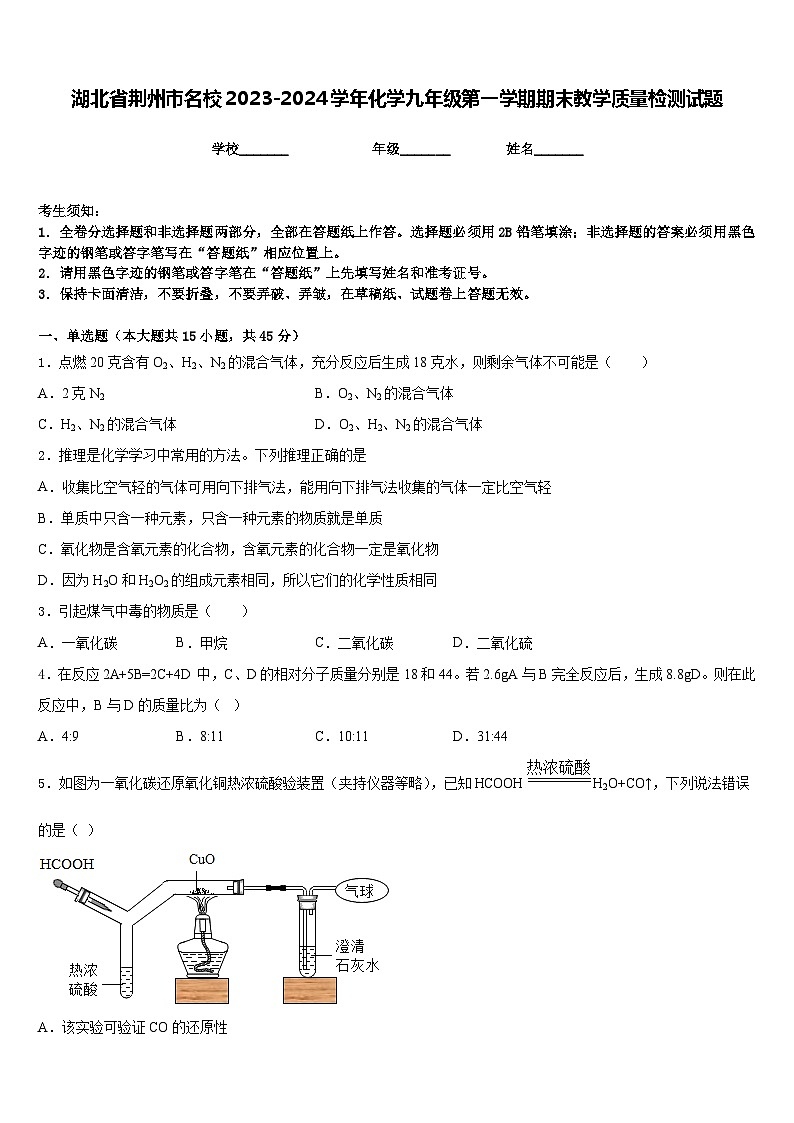 湖北省荆州市名校2023-2024学年化学九年级第一学期期末教学质量检测试题含答案01