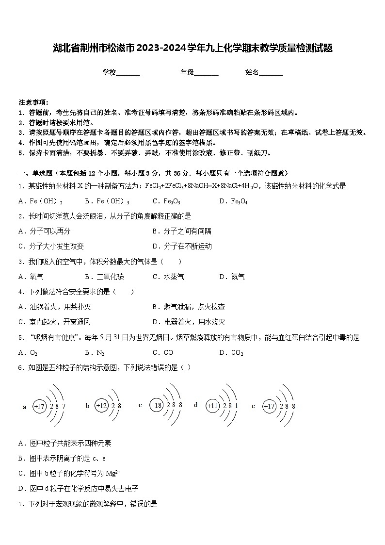 湖北省荆州市松滋市2023-2024学年九上化学期末教学质量检测试题含答案01