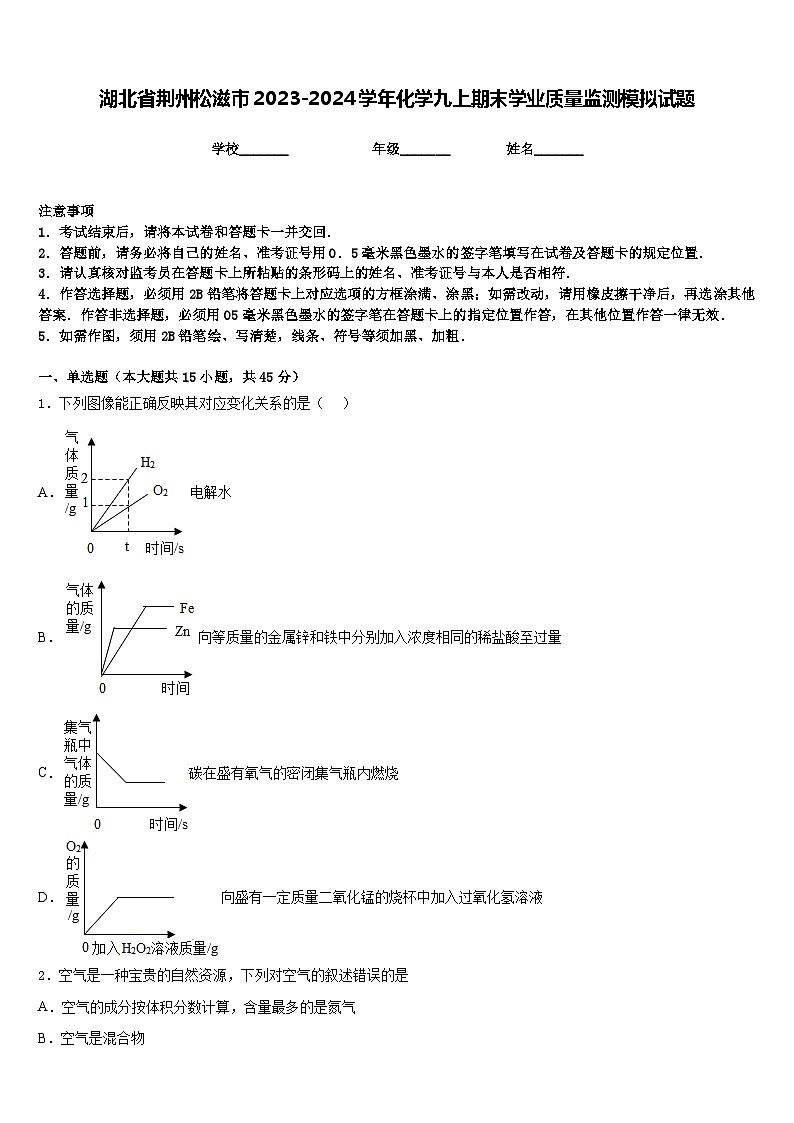 湖北省荆州松滋市2023-2024学年化学九上期末学业质量监测模拟试题含答案第1页