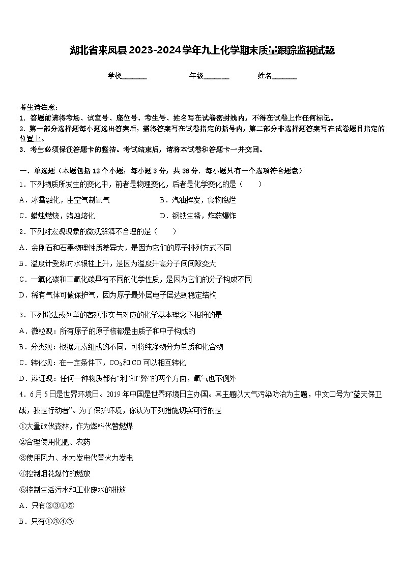 湖北省来凤县2023-2024学年九上化学期末质量跟踪监视试题含答案第1页