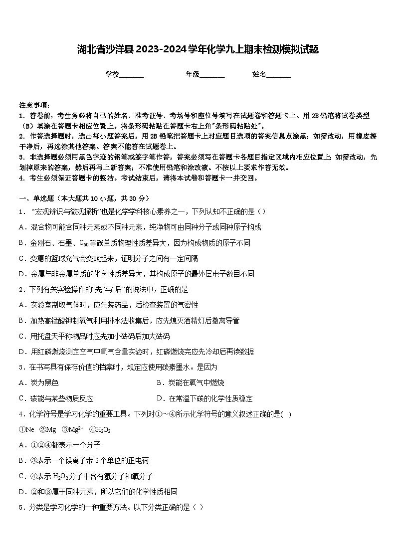 湖北省沙洋县2023-2024学年化学九上期末检测模拟试题含答案第1页