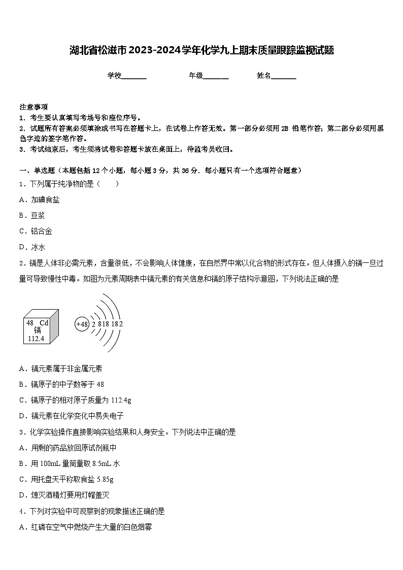 湖北省松滋市2023-2024学年化学九上期末质量跟踪监视试题含答案01