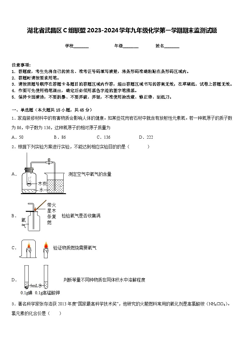 湖北省武昌区C组联盟2023-2024学年九年级化学第一学期期末监测试题含答案第1页
