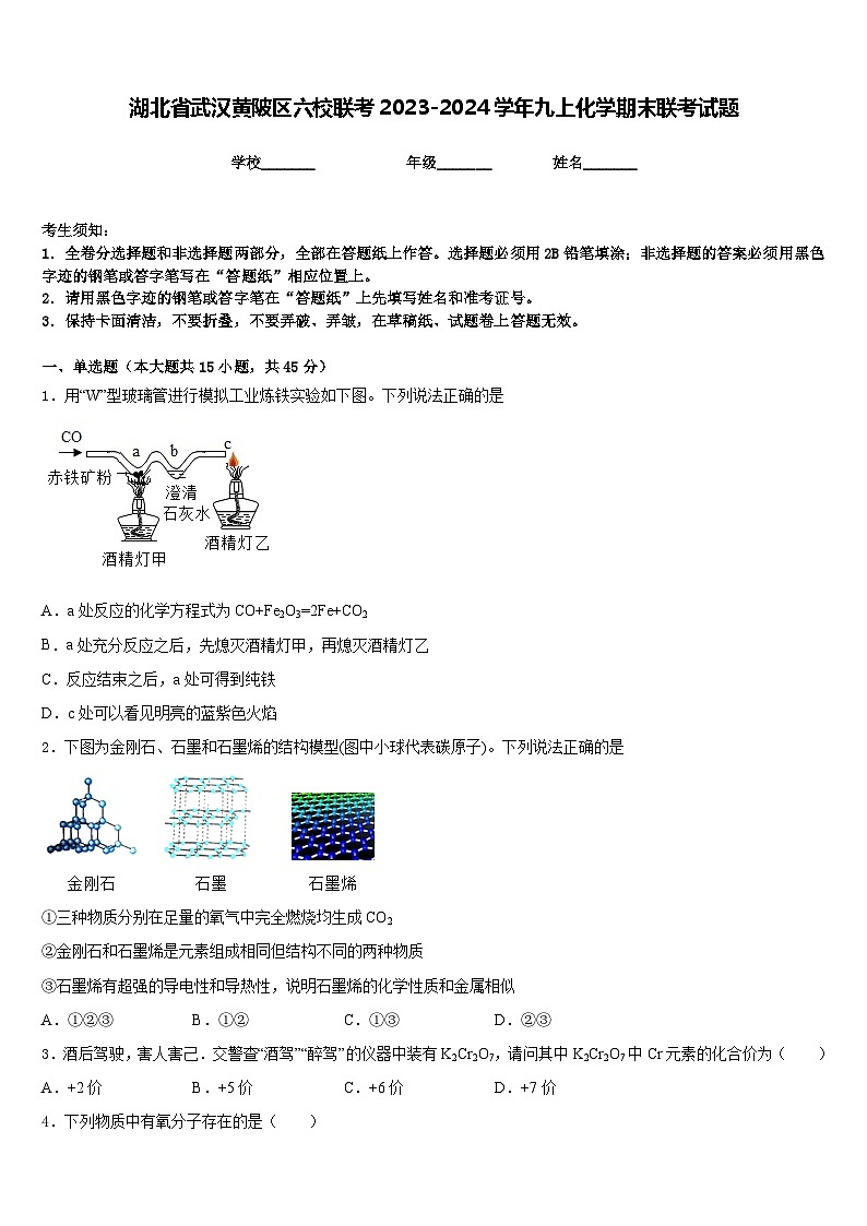 湖北省武汉黄陂区六校联考2023-2024学年九上化学期末联考试题含答案第1页