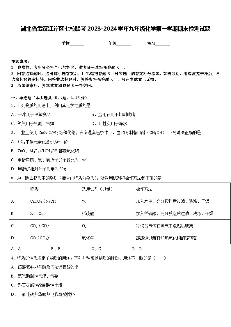 湖北省武汉江岸区七校联考2023-2024学年九年级化学第一学期期末检测试题含答案第1页