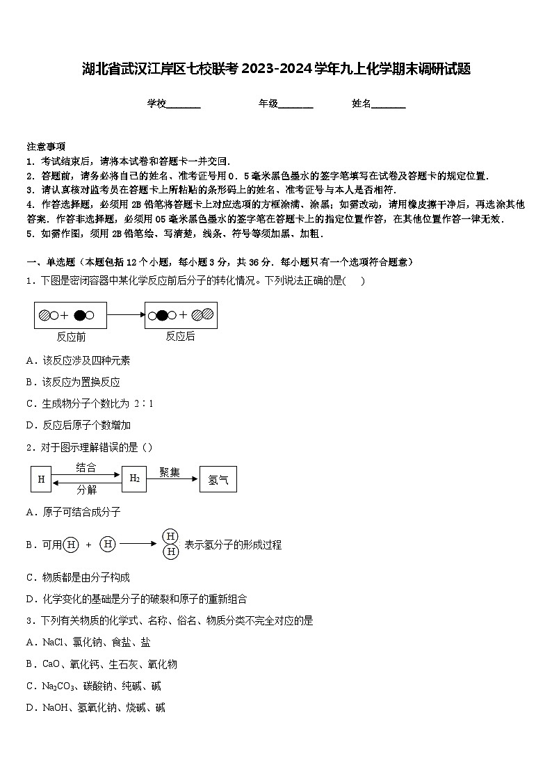 湖北省武汉江岸区七校联考2023-2024学年九上化学期末调研试题含答案第1页