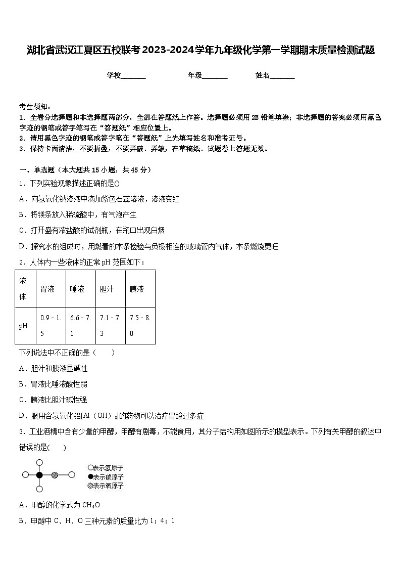 湖北省武汉江夏区五校联考2023-2024学年九年级化学第一学期期末质量检测试题含答案01