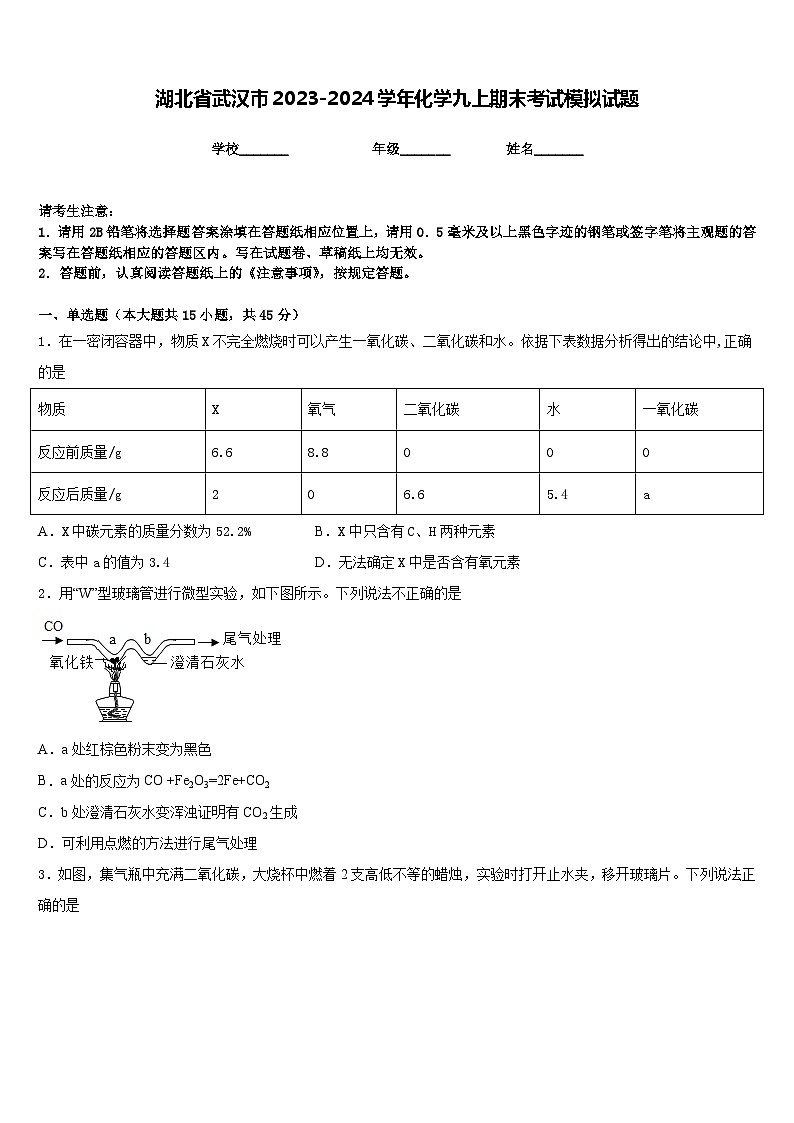 湖北省武汉市2023-2024学年化学九上期末考试模拟试题含答案第1页