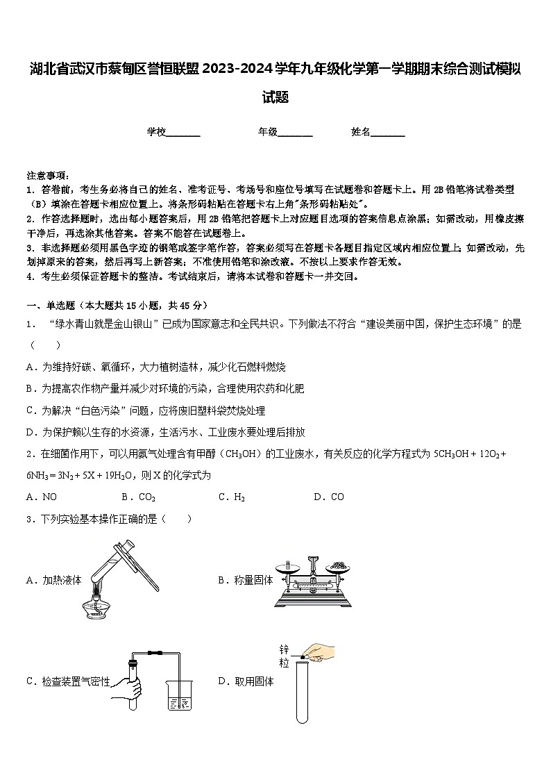 湖北省武汉市蔡甸区誉恒联盟2023-2024学年九年级化学第一学期期末综合测试模拟试题含答案第1页