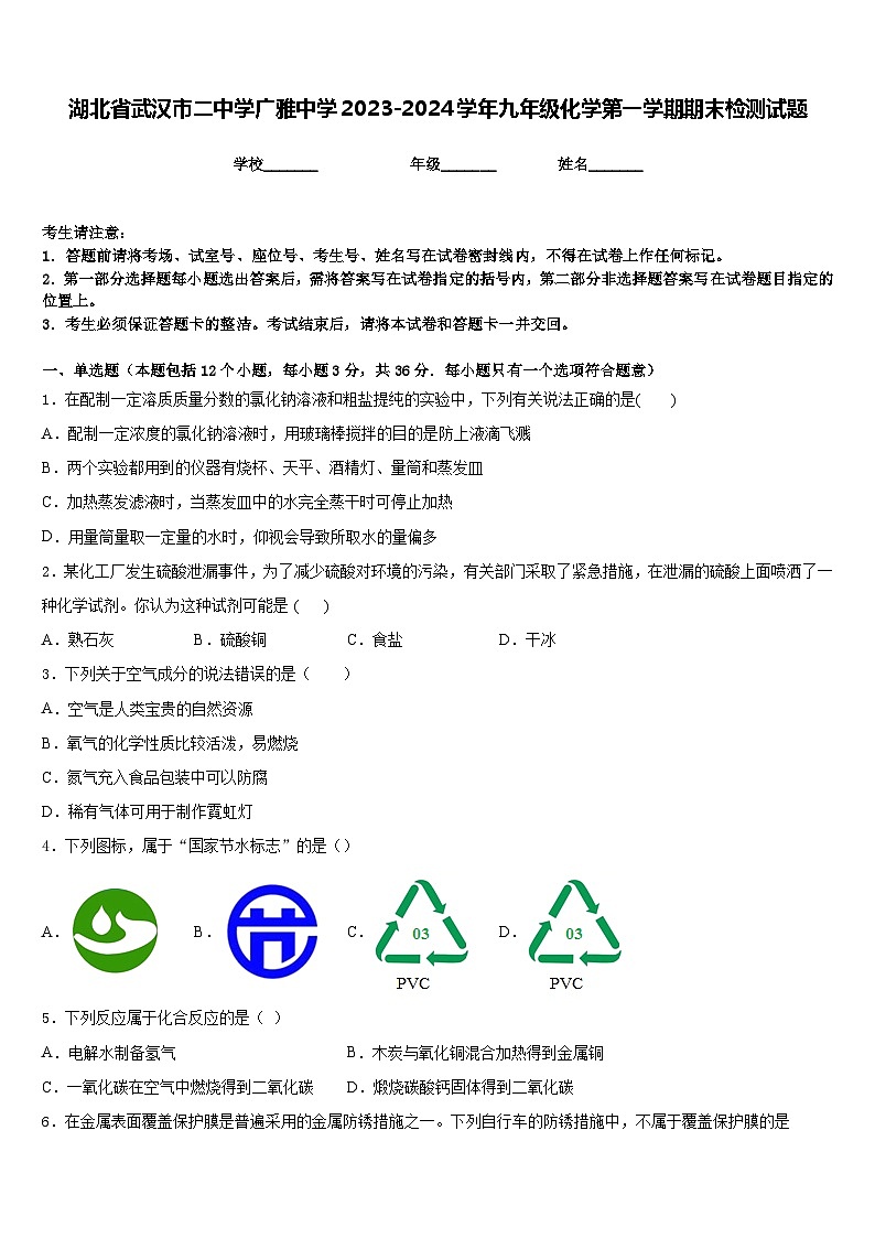 湖北省武汉市二中学广雅中学2023-2024学年九年级化学第一学期期末检测试题含答案第1页