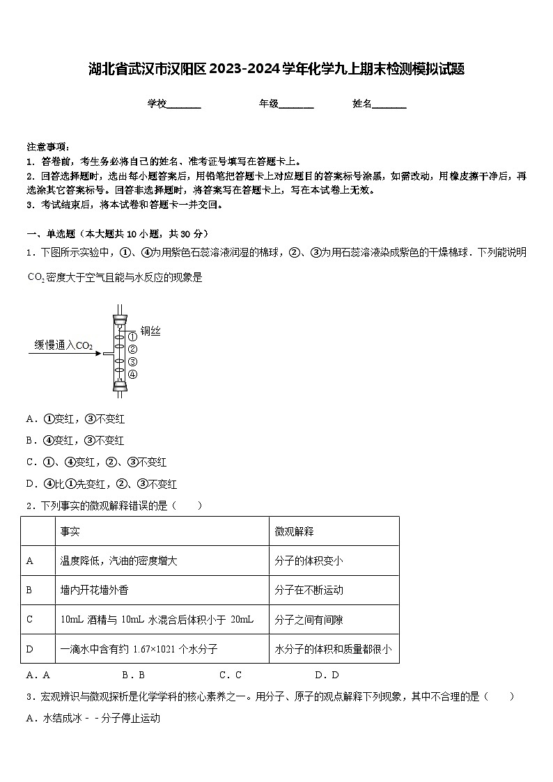 湖北省武汉市汉阳区2023-2024学年化学九上期末检测模拟试题含答案01