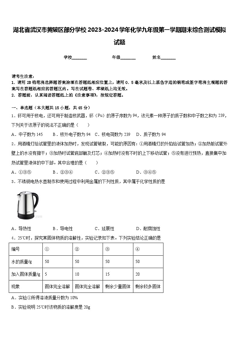湖北省武汉市黄陂区部分学校2023-2024学年化学九年级第一学期期末综合测试模拟试题含答案第1页