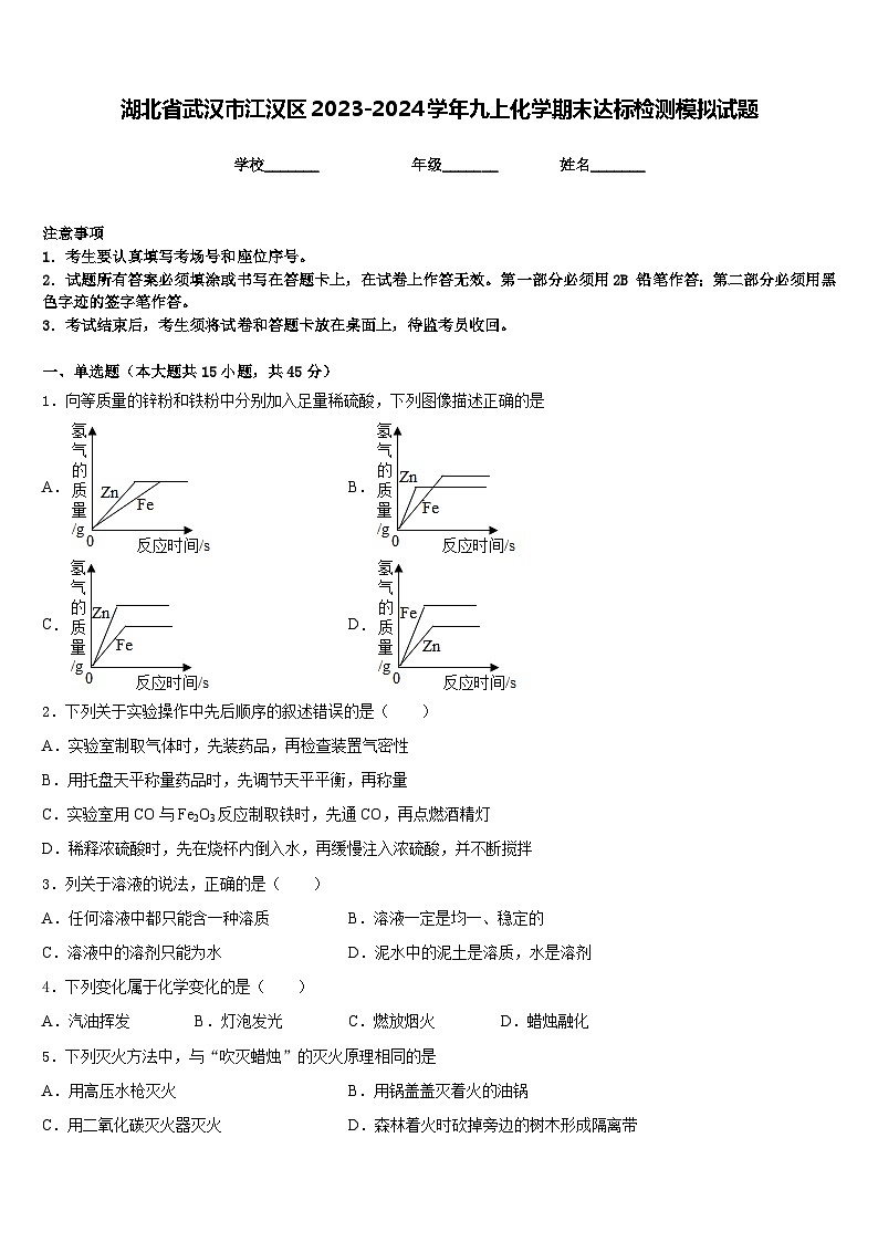 湖北省武汉市江汉区2023-2024学年九上化学期末达标检测模拟试题含答案第1页
