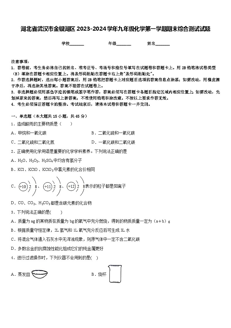 湖北省武汉市金银湖区2023-2024学年九年级化学第一学期期末综合测试试题含答案第1页