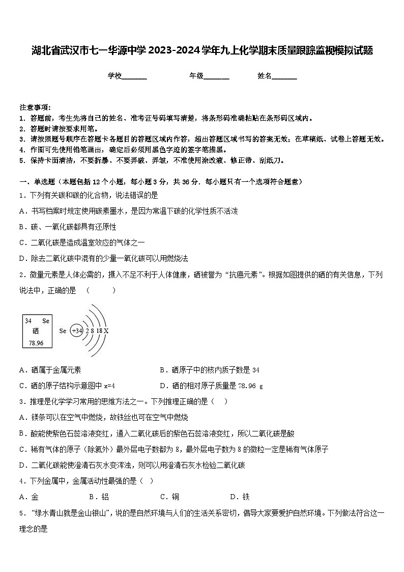 湖北省武汉市七一华源中学2023-2024学年九上化学期末质量跟踪监视模拟试题含答案01