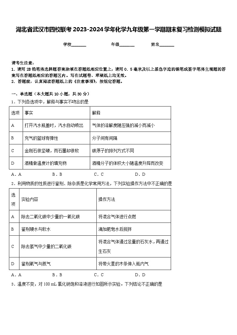 湖北省武汉市四校联考2023-2024学年化学九年级第一学期期末复习检测模拟试题含答案第1页