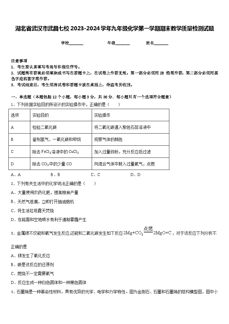 湖北省武汉市武昌七校2023-2024学年九年级化学第一学期期末教学质量检测试题含答案第1页