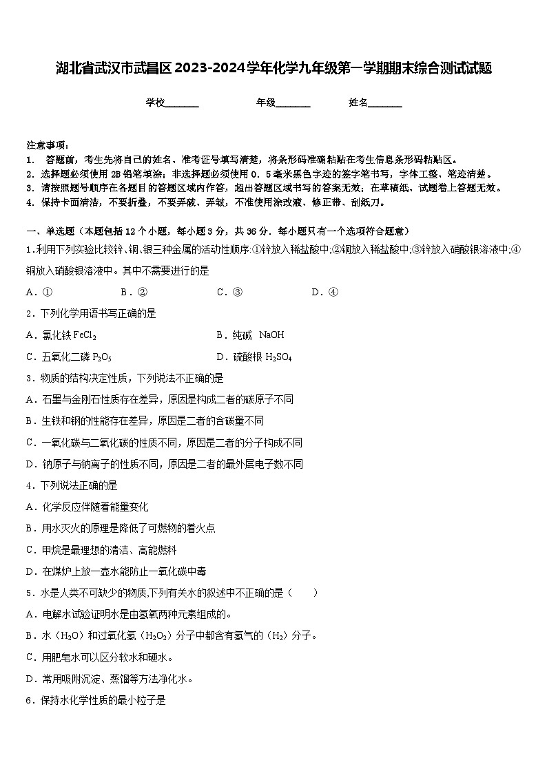 湖北省武汉市武昌区2023-2024学年化学九年级第一学期期末综合测试试题含答案第1页