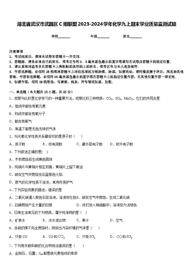 湖北省武汉市武昌区C组联盟2023-2024学年化学九上期末学业质量监测试题含答案第1页