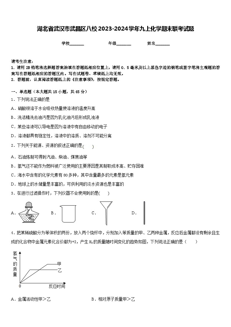 湖北省武汉市武昌区八校2023-2024学年九上化学期末联考试题含答案第1页