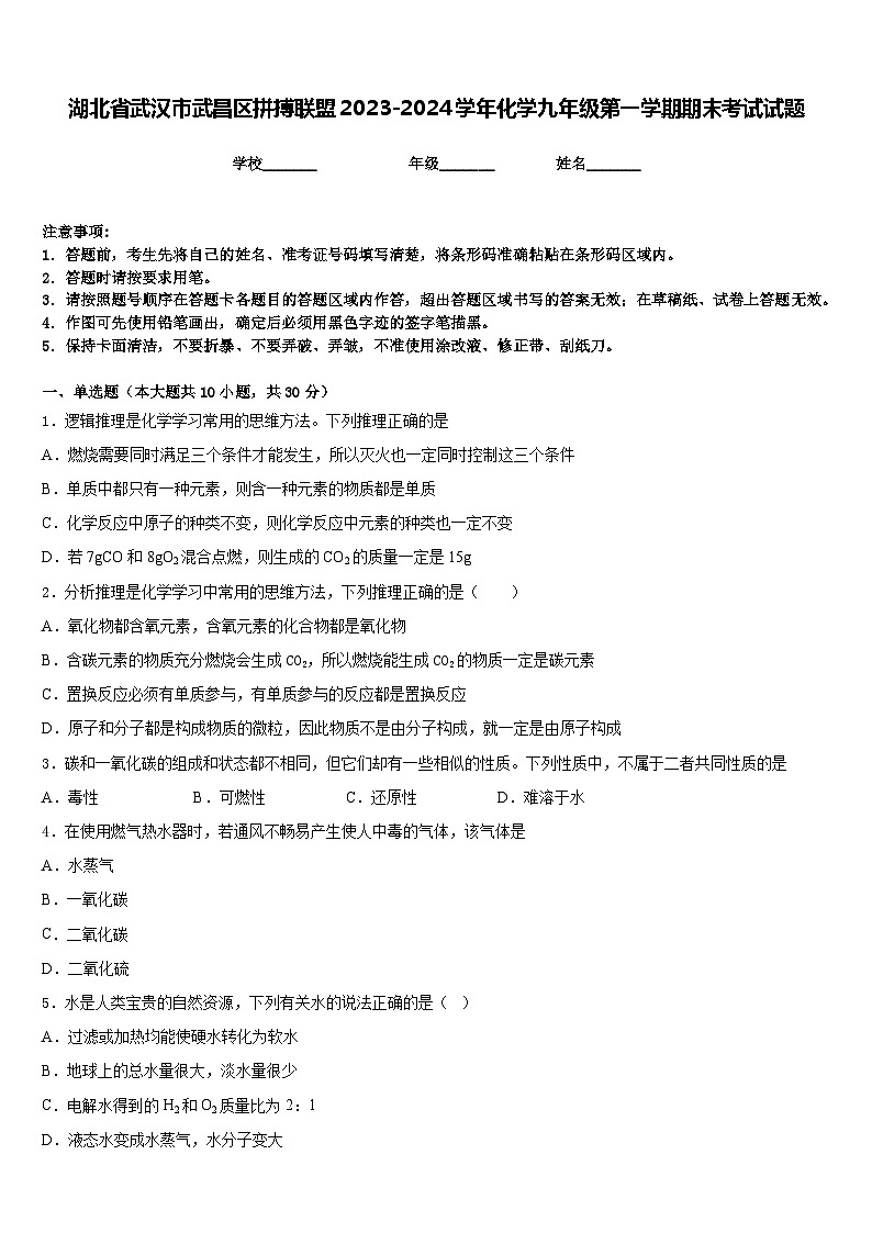 湖北省武汉市武昌区拼搏联盟2023-2024学年化学九年级第一学期期末考试试题含答案第1页