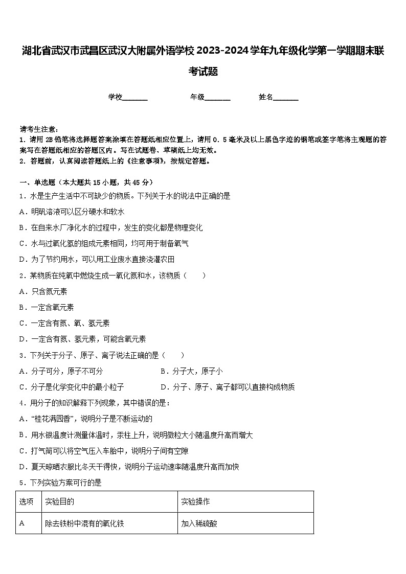 湖北省武汉市武昌区武汉大附属外语学校2023-2024学年九年级化学第一学期期末联考试题含答案第1页