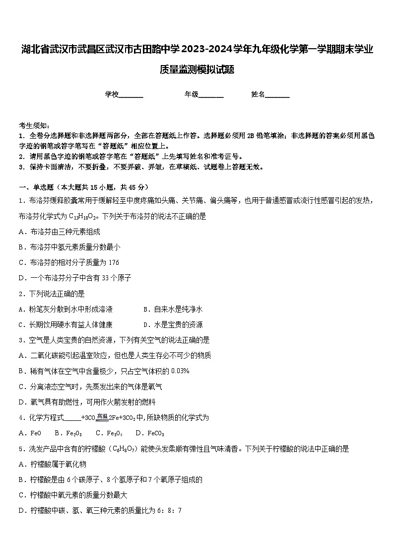 湖北省武汉市武昌区武汉市古田路中学2023-2024学年九年级化学第一学期期末学业质量监测模拟试题含答案第1页